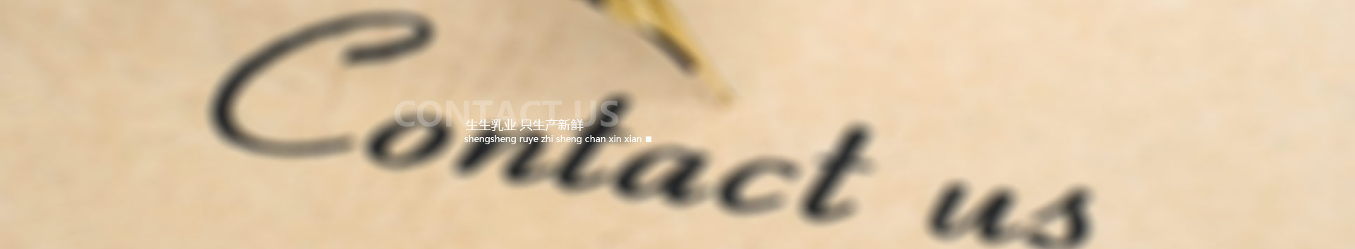 洛陽訂奶_酸奶代理_酸奶招商_牛奶品牌-生生乳業(yè)