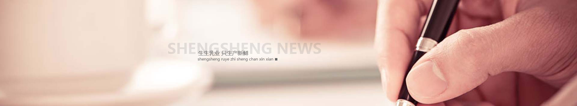 洛陽訂奶_酸奶代理_酸奶招商_牛奶品牌-生生乳業(yè)